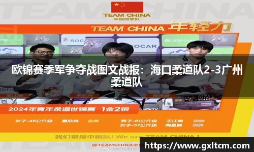 欧锦赛季军争夺战图文战报：海口柔道队2-3广州柔道队