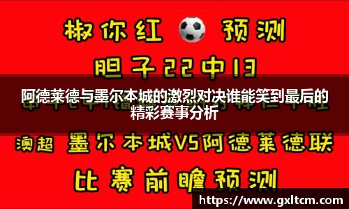 阿德莱德与墨尔本城的激烈对决谁能笑到最后的精彩赛事分析