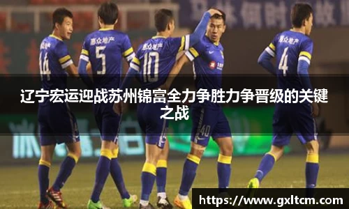 辽宁宏运迎战苏州锦富全力争胜力争晋级的关键之战