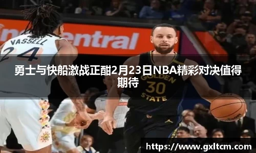 勇士与快船激战正酣2月23日NBA精彩对决值得期待