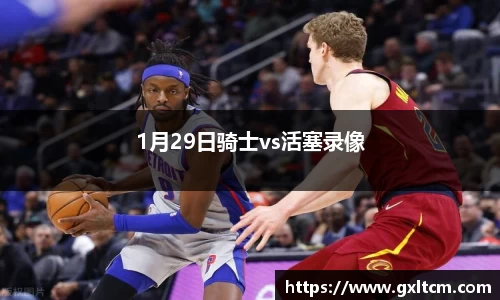 1月29日骑士vs活塞录像