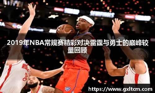 2019年NBA常规赛精彩对决雷霆与勇士的巅峰较量回顾