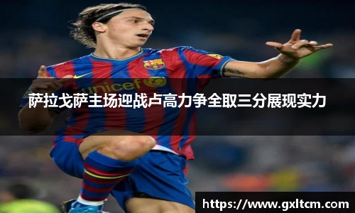 萨拉戈萨主场迎战卢高力争全取三分展现实力