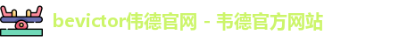 bevictor伟德官网